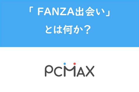 fanza pcmax|FANZA（DMM）出会いを使うと損？別の出会い系の方が会える